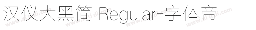 汉仪大黑简 Regular字体转换